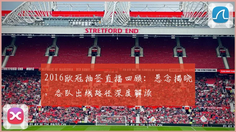 2016欧冠抽签直播回顾:悬念揭晓,各队出线路径深度解读