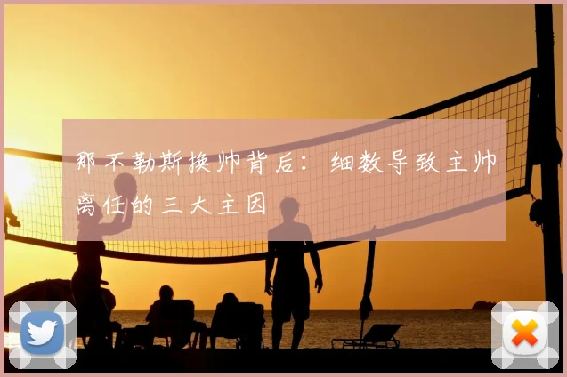 那不勒斯换帅背后:细数导致主帅离任的三大主因