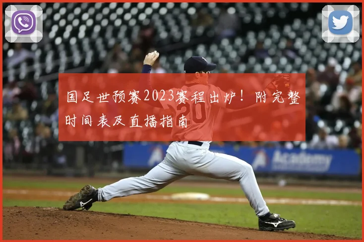 国足世预赛2023赛程出炉!附完整时间表及直播指南