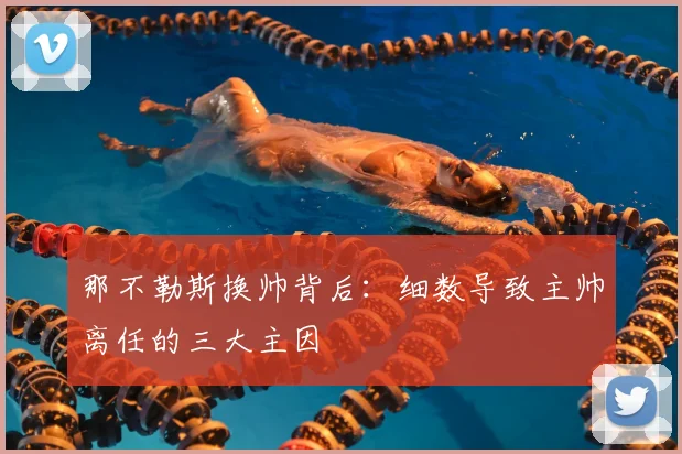那不勒斯换帅背后:细数导致主帅离任的三大主因