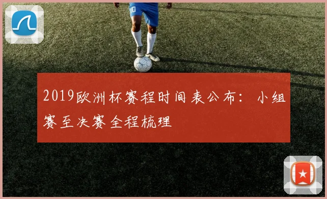 2019欧洲杯赛程时间表公布:小组赛至决赛全程梳理