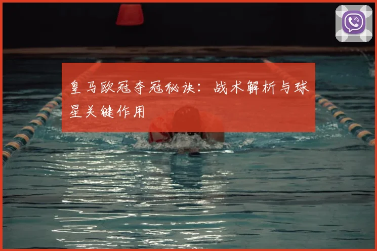 皇马欧冠夺冠秘诀：战术解析与球星关键作用