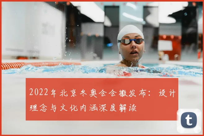 2022年北京冬奥会会徽发布：设计理念与文化内涵深度解读