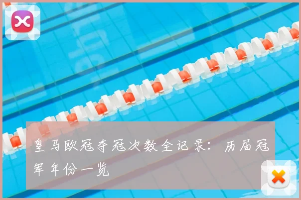 皇马欧冠夺冠次数全记录：历届冠军年份一览