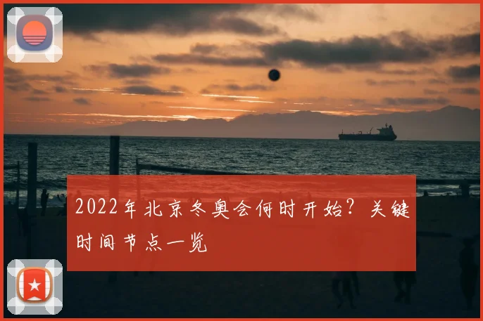 2022年北京冬奥会何时开始？关键时间节点一览