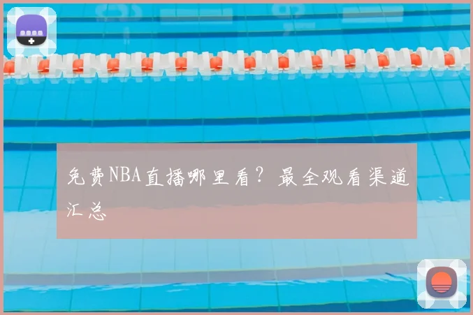 免费NBA直播哪里看?最全观看渠道汇总