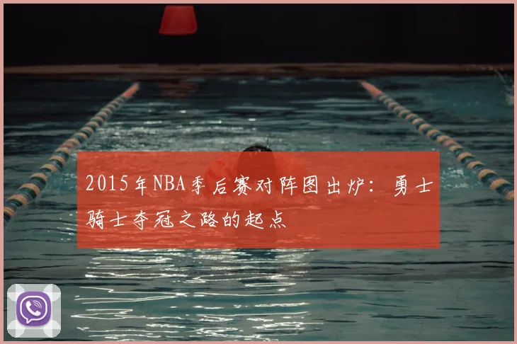 2015年NBA季后赛对阵图出炉：勇士骑士夺冠之路的起点