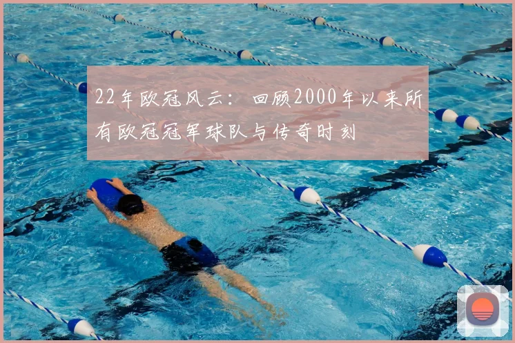 22年欧冠风云:回顾2000年以来所有欧冠冠军球队与传奇时刻