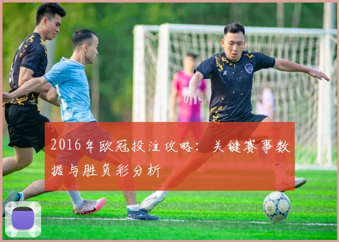 2016年欧冠投注攻略：关键赛事数据与胜负彩分析