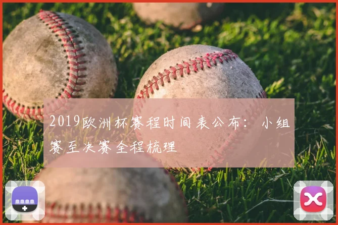 2019欧洲杯赛程时间表公布：小组赛至决赛全程梳理