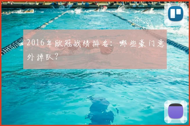2016年欧冠战绩排名：哪些豪门意外掉队？