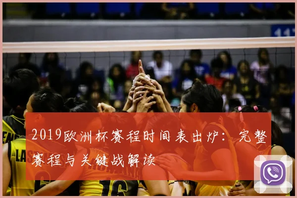2019欧洲杯赛程时间表出炉：完整赛程与关键战解读