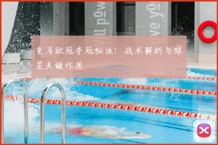 皇马欧冠夺冠秘诀:战术解析与球星关键作用