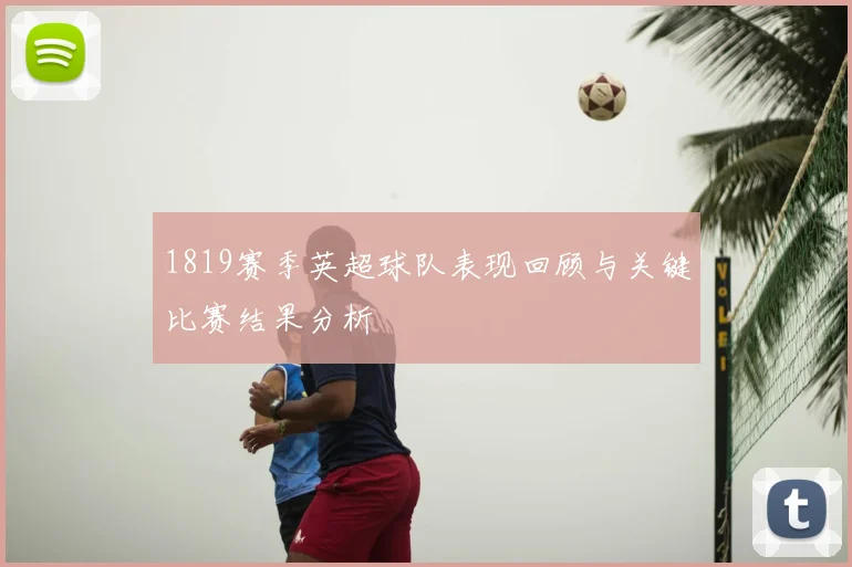 1819赛季英超球队表现回顾与关键比赛结果分析