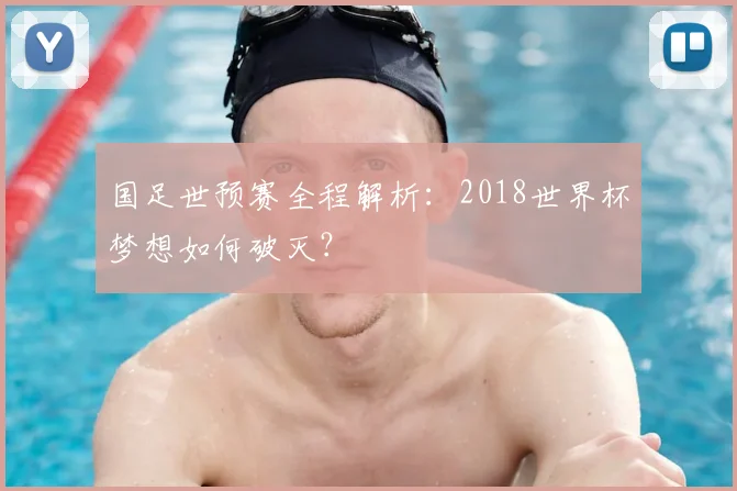 国足世预赛全程解析：2018世界杯梦想如何破灭？
