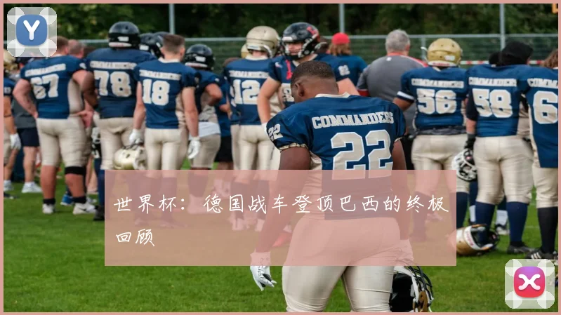 世界杯：德国战车登顶巴西的终极回顾