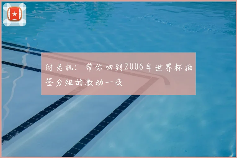 时光机：带你回到2006年世界杯抽签分组的激动一夜