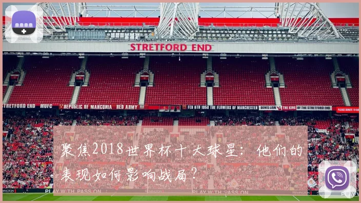 聚焦2018世界杯十大球星:他们的表现如何影响战局?
