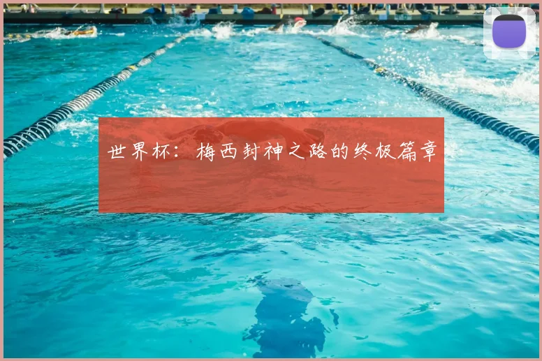 世界杯：梅西封神之路的终极篇章