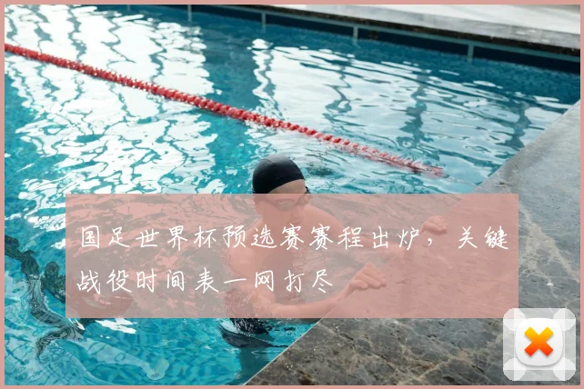 国足世界杯预选赛赛程出炉，关键战役时间表一网打尽