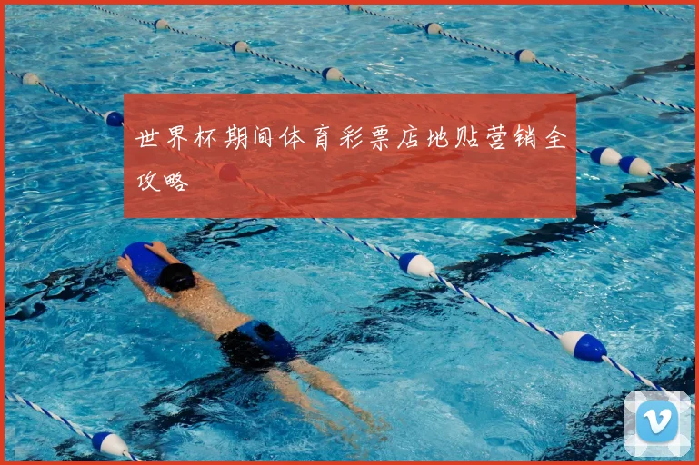 世界杯期间体育彩票店地贴营销全攻略