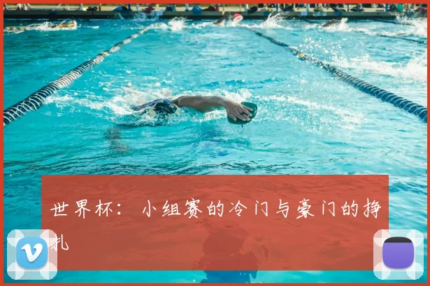 世界杯：小组赛的冷门与豪门的挣扎
