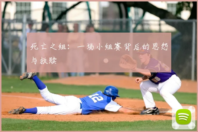 死亡之组：一场小组赛背后的恩怨与救赎