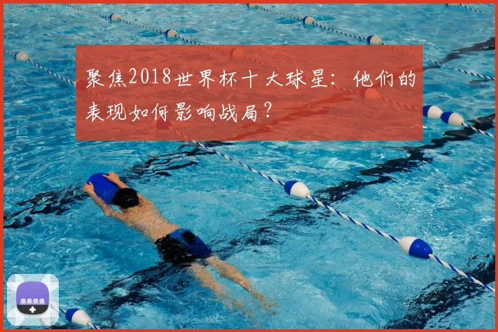 聚焦2018世界杯十大球星:他们的表现如何影响战局?