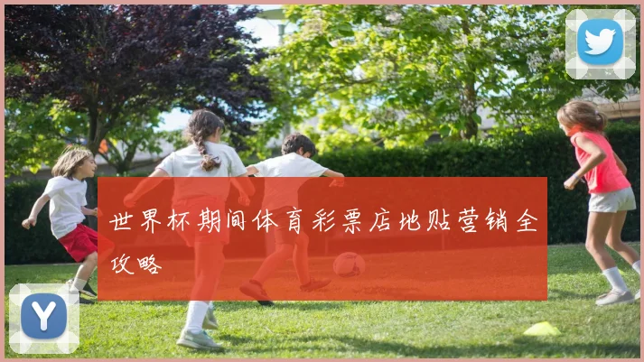 世界杯期间体育彩票店地贴营销全攻略